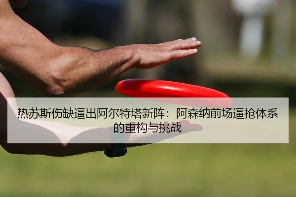 re-su-si-shang-que-bi-chu-a-er-te-ta-xin-zhen-a-sen-na-qian-chang-bi-qiang-ti-xi-de-zhong-gou-yu-tiao-zhan-2-605.jpg